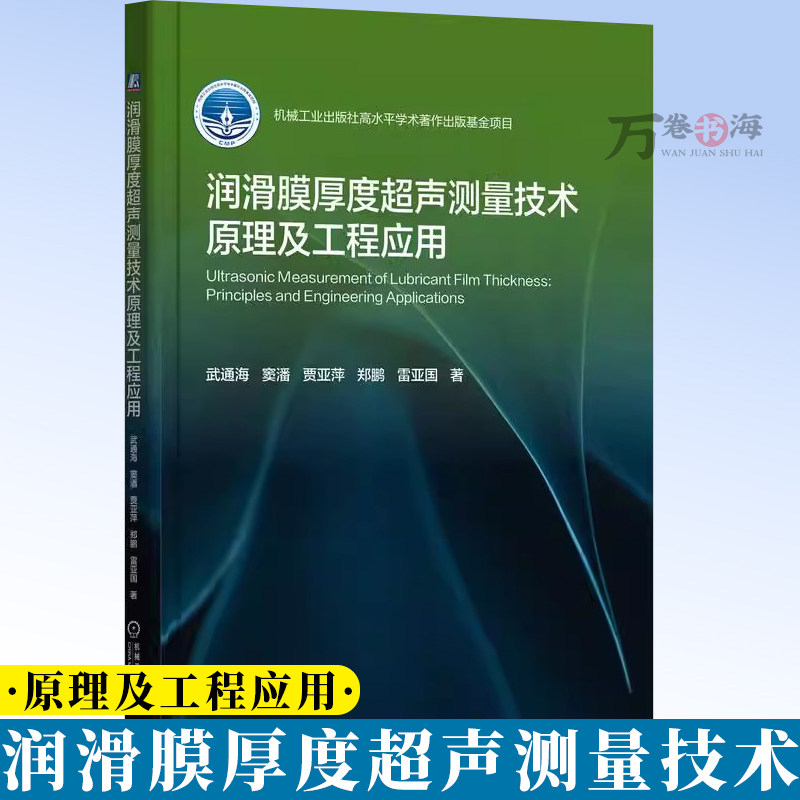润滑膜厚度超声测量技术原理及工程应用 武通海 窦潘 摩擦学专业书籍 机械装备故障诊断智能运维书籍 机械工业出版社9787111779438