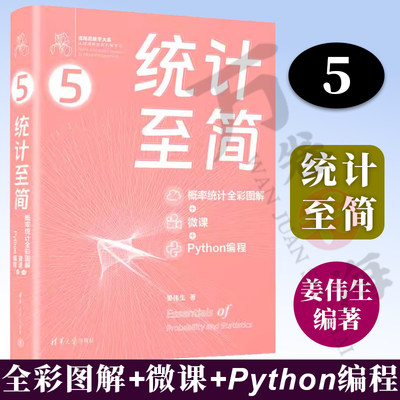 统计至简 概率统计全彩图解+微课+Python编程 姜伟生清华大学出版社矩阵力量线性代数全彩图解数学要素清华大学出版社