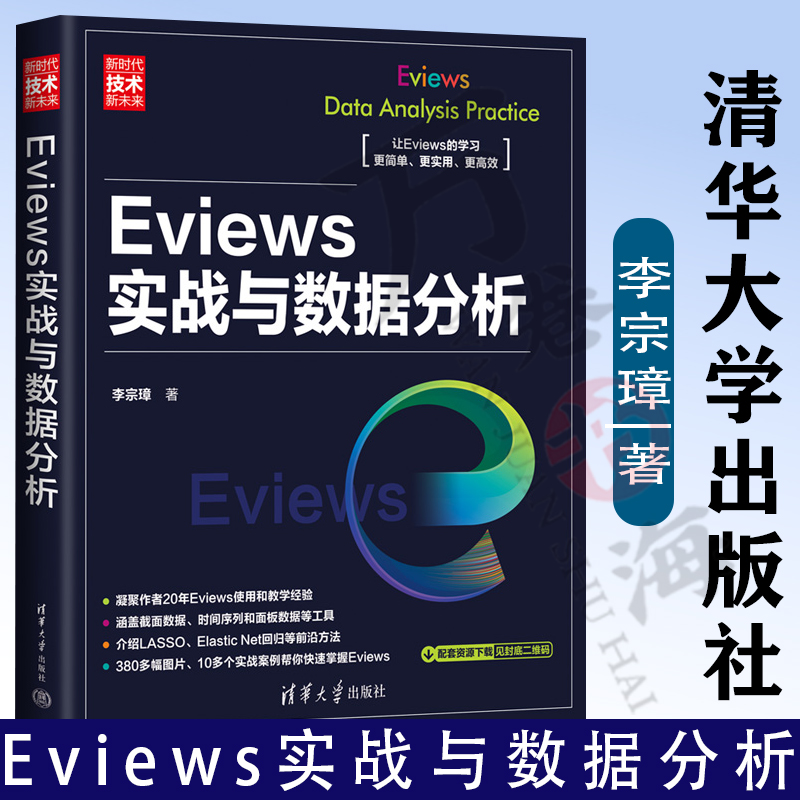 Eviews实战与数据分析 李宗璋 EViews经济计量分析统计软件教程书 Eviews数据统计分析方法 计算机数据统计9787302636007