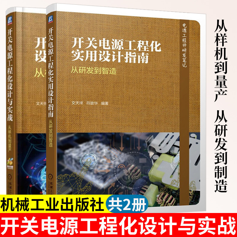 开关电源工程化书籍2册 实用设计指南 从研发到智造定价+设计与实战 从样机到量产 文天祥 符致华 编著 机械工业出版社