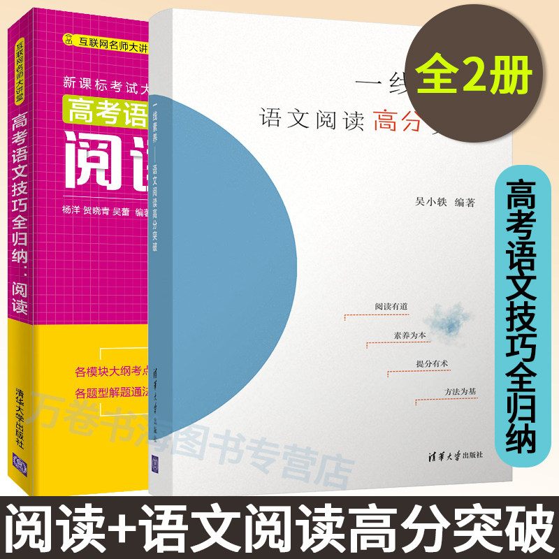 全2册 高考语文技巧全归纳:阅读 一线素养——语文阅读高分突破通用文理通用互联网讲师大讲堂高考语文 清华大学出版社