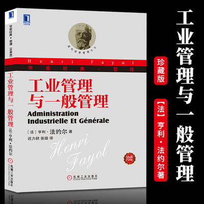 工业管理与一般管理珍藏版 (法)法约尔 著作 迟力耕等译 经典管理 企业管理 管理类书籍  管理的原则和要素 个人利益服从整体利益