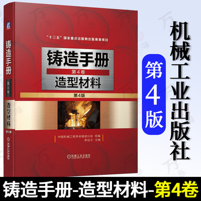 铸造手册.第4卷,造型材料 第4版 原砂与耐火材料粘土型砂水玻璃砂树脂黏结剂型砂与芯砂油砂有机黏结剂砂涂料过滤网铸造工艺技术书