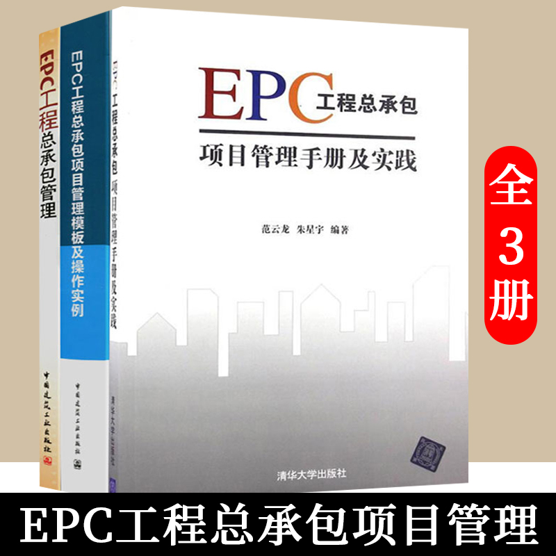 EPC工程式总承包管理 EPC工程总承包项目管理手册及实践 EPC工程总承包项目管理模板及操作实例中国建筑工业出版社建筑工程经济