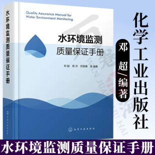 水环境监测质量保证手册 邓超 水环境监测样品采集与分析方法 水环境样品采集质量保证 水环境质量保证参考书 水环境监测教材。