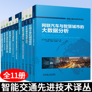 交通信息物理系统 技术与应用 未来城市低碳出行 车载计算机视觉技术 智能交通先进技术译丛全11册 智能交通系统