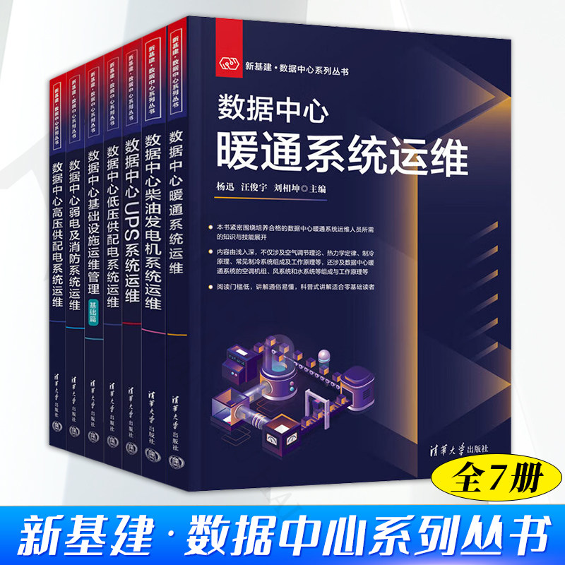 新基建 数据中心系列丛书 全7册 数据中心暖通系统运维+UPS系统运维+低压供配电系统运维+基础设施运维管理+弱电及消防系统运维