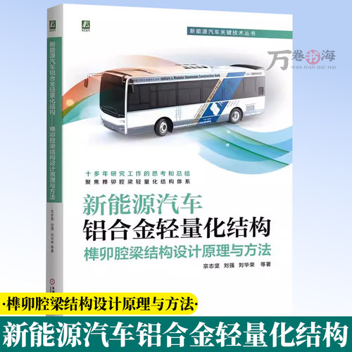 新能源汽车铝合金轻量化结构 榫卯腔梁结构设计原理与方法 宗志坚 铝合金车辆 榫卯腔梁TMBB轻量化结构体系框架设计9787111781653