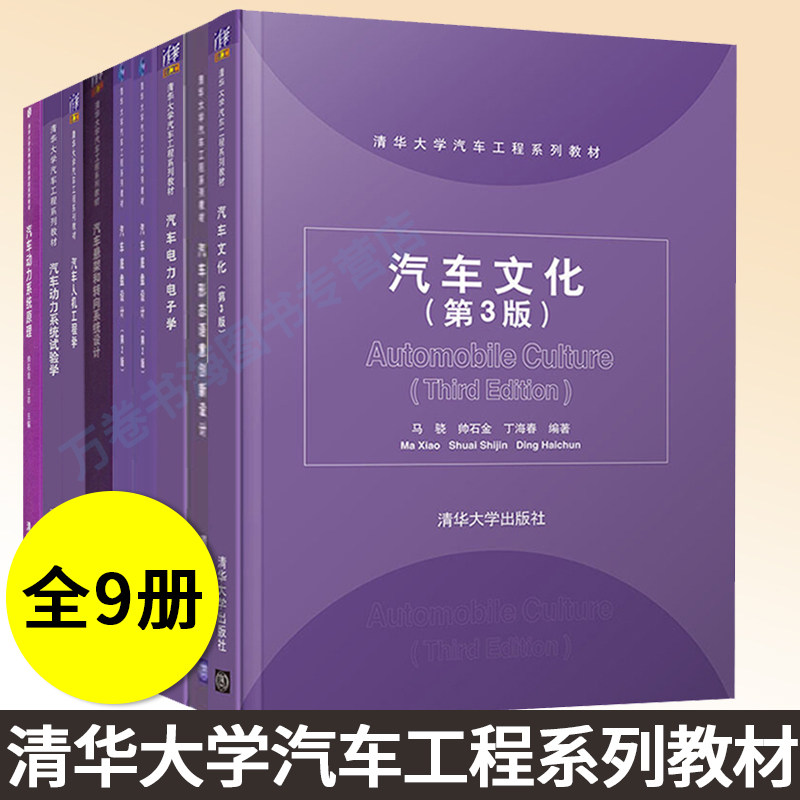 清华大学汽车工程系列教材汽车发动机动力系统原理+可靠性工程基础+悬架转向+底盘设计+电力电子+动力试验+形态语意创新设计书籍