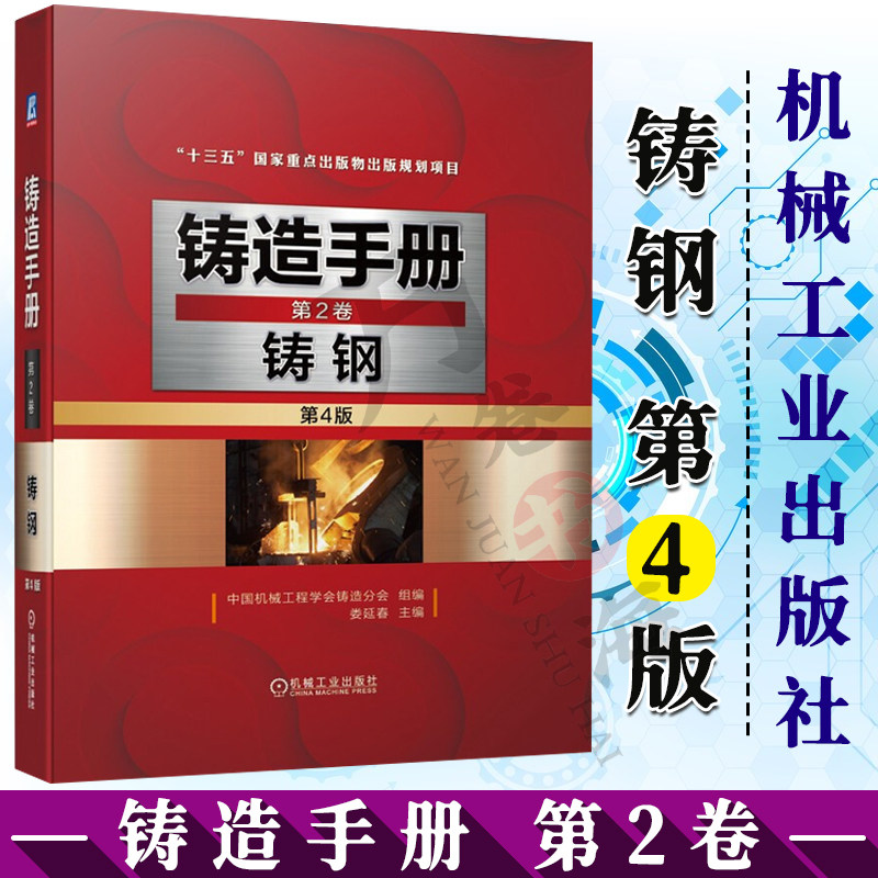 铸造手册 第4版 第2卷 铸钢 铸钢标准牌号化学成分金相组织性能及应用 铸钢熔炼工艺技术书籍 铸造手册 机械工业出版社