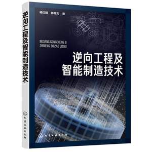 逆向工程及智能制造技术 杨红娟 陈继文 CAD建模方法建模技术及在智能制造中的应用数控加工3D打印再制造计算机辅助几何设计书籍