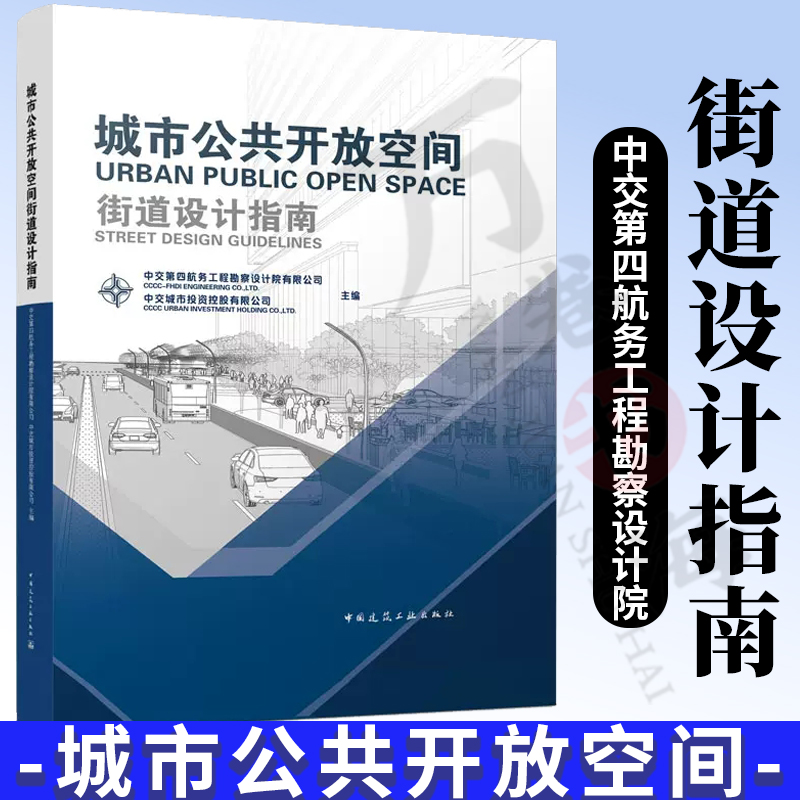 城市公共开放空间街道设计指南 中交第四航务工程勘察设计院有限公司 中国建筑工业出版社 9787112273713