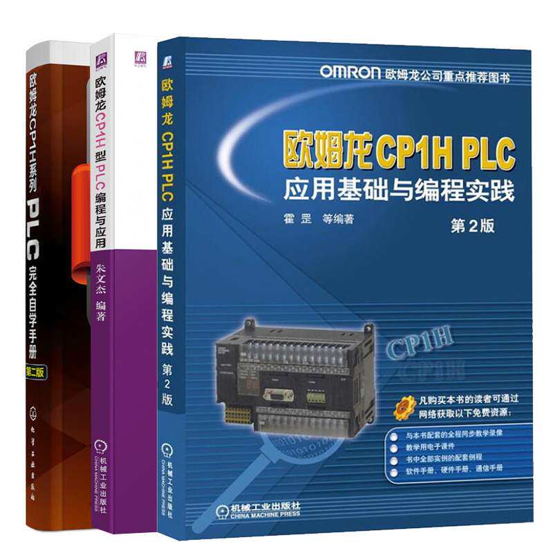欧姆龙CP1H应用全三册 欧姆龙CP1H型PLC编程与应用+欧姆龙CP1H系列PLC完全自学手册第二版+欧姆龙CP1H PLC应用基础与编程实践第2版