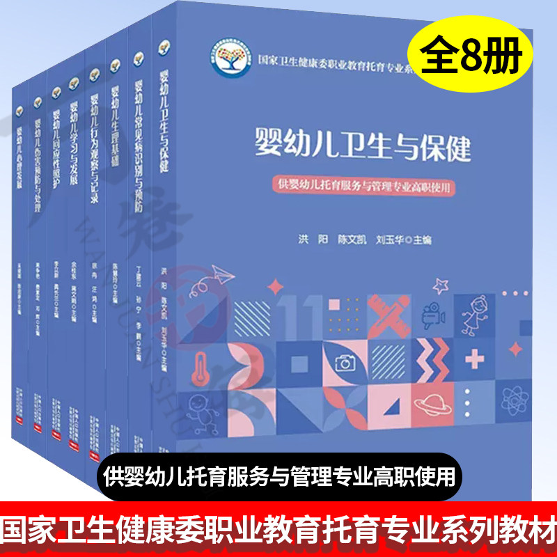 婴幼儿托育服务于管理专业教材 全8册 回应性照护+学习发展+行为观察+生理基础+常见病识别预防+卫生保健+伤害预防处理 +心理发展
