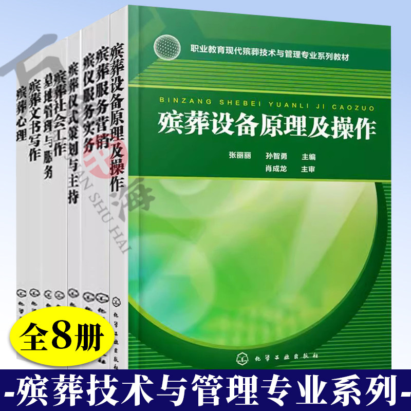 8册 殡葬服务营销+殡葬心理+墓地管理与服务+殡葬社会工作 殡仪服务实务殡葬仪式策划与主持 殡葬设备原理及操作+殡葬文书写作书籍