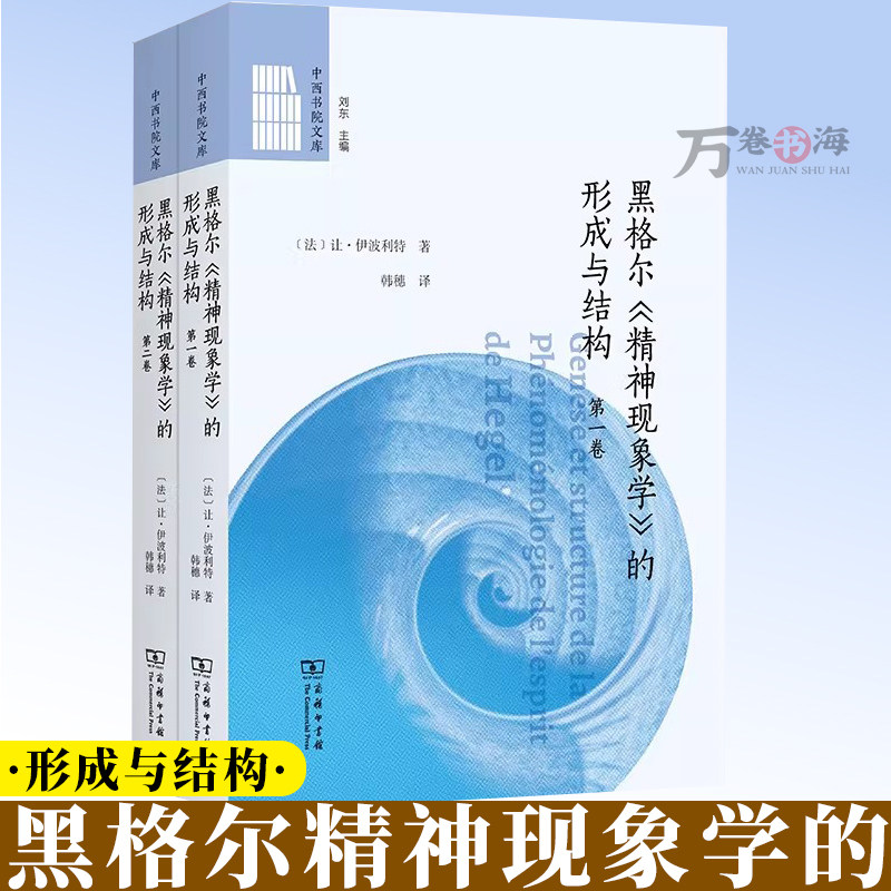 黑格尔《精神现象学》的形成与结构(全两卷)(中西书院文库) [法]让·伊波利特 著 韩穗 译 商务印书馆 9787100256704