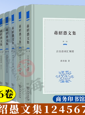 【全6卷】蒋绍愚文集124567卷 古汉语词汇纲要汉语历史词汇学概要唐诗语言研究 唐宋诗词的语言艺术论语研读 汉语词汇语法史论文选