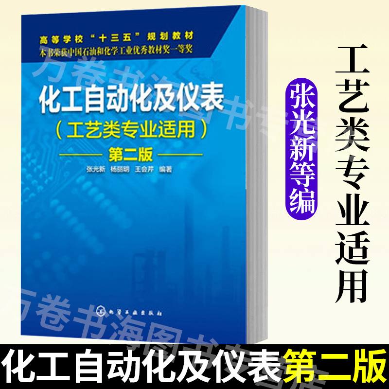 化工自动化及仪表 工艺类专业适用 张光新 第二版 自动控制基础知识 检测技术与检测仪表 控制器与计算机控制装置 执行器 控制系统