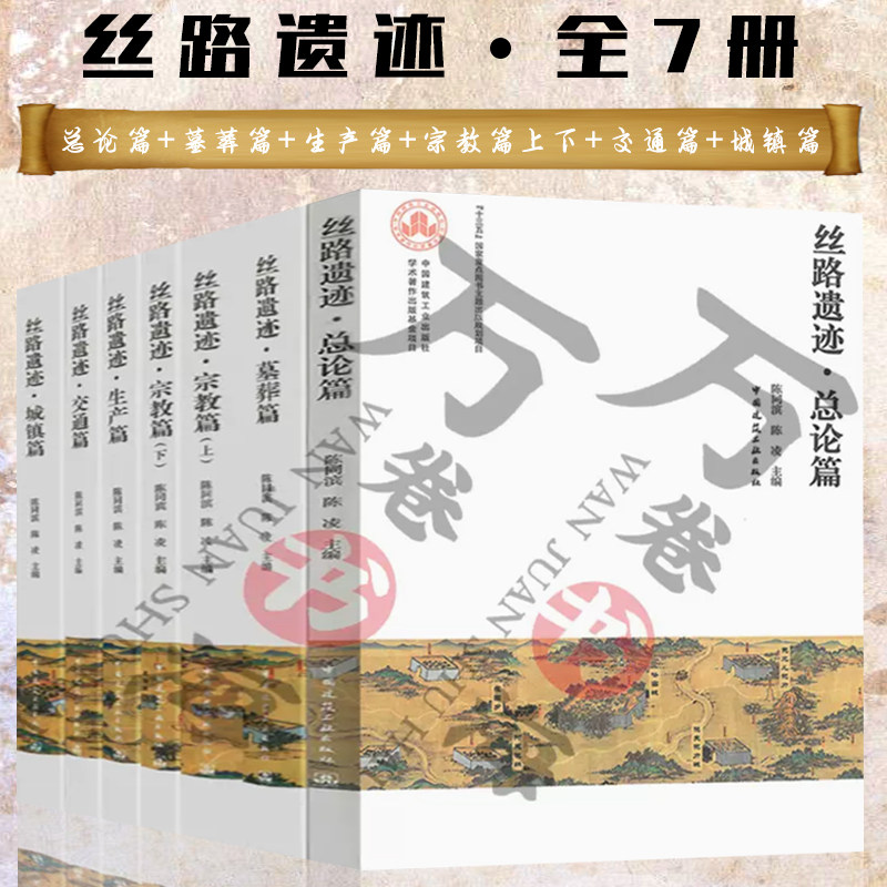 丝路遗迹总论篇+墓葬篇+生产篇+宗教篇上下+交通篇+城镇篇 一带一路文明史迹古代城市规划建筑群布局设计方法城市规划设计书籍