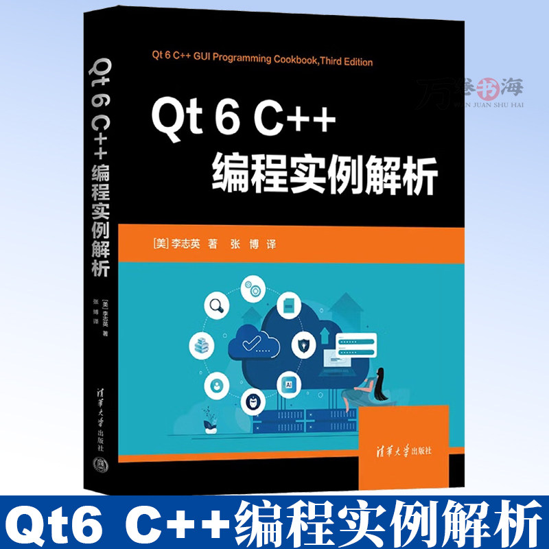 Qt6 C++编程实例解析 李志英 Qt Designer 定制观感 QPainter 与 2D 图形 OpenGL 实现 异步编程  清华大学出版社9787302692768