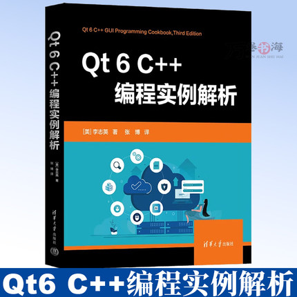 Qt6 C++编程实例解析 李志英 Qt Designer 定制观感 QPainter 与 2D 图形 OpenGL 实现 异步编程  清华大学出版社9787302692768