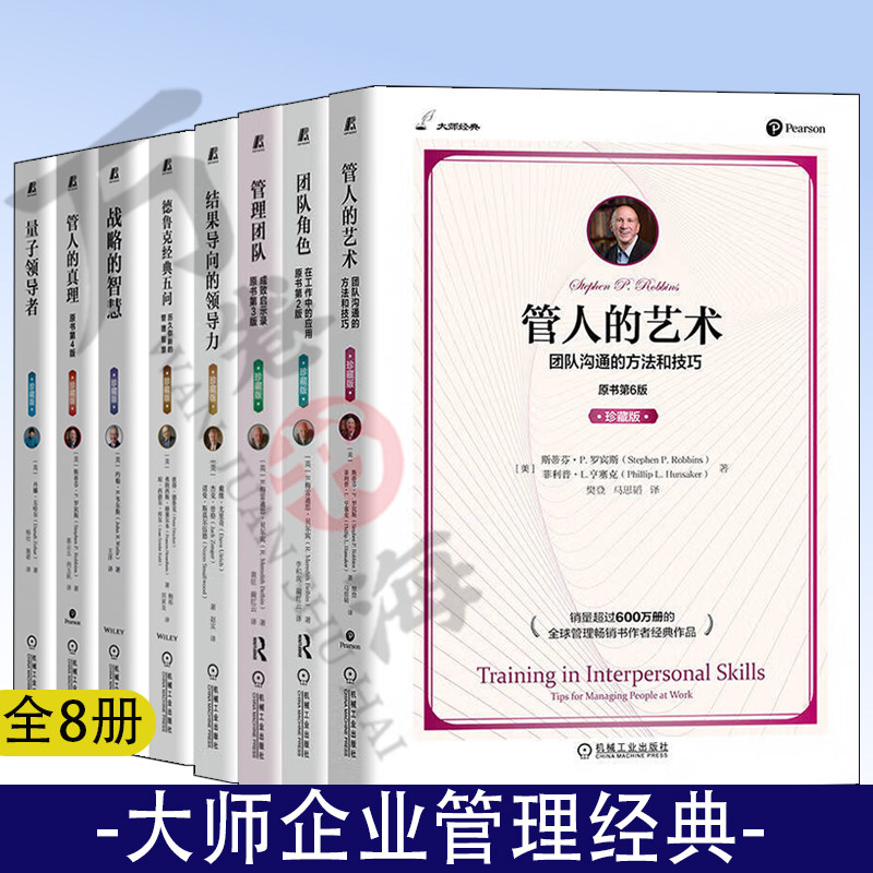 大师企业管理经典 管人真理艺术 战略智慧 结果导向领导力 管理团队成败启示录 团队角色 量子领导者 德鲁克经典五问 企业管理书籍