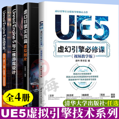 4册 UE5虚拟引擎技术系列 UE5虚幻引擎修课 视频教学版+虚幻引擎实践篇 虚拟制片+Unreal Engine 5与二维游戏设计+互动开发