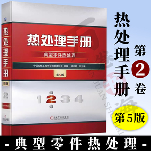 第5版 紧固件 典型零件热处理 滚动轴承 弹簧 中国机械工程学会热处理分会 徐跃明 热处理手册 大型铸锻件 齿轮 第2卷