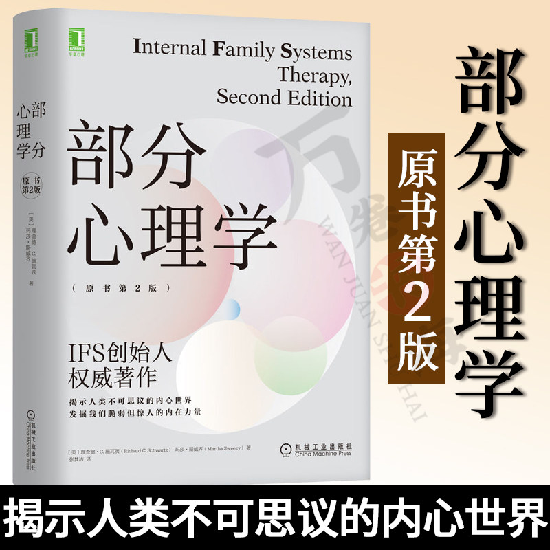 部分心理学 原书第2版 美 理查德·C.施瓦茨 等著 IFS创始人权威著作揭示不可思议的内心世界 挖掘我们脆弱但惊人的内在力量