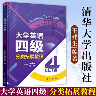 【2023新书】大学英语四级分类拓展教程 王建生 陈娣 大学生英语四六级考试辅导书 阅读理解写作教程 清华大学出版 9787302635406