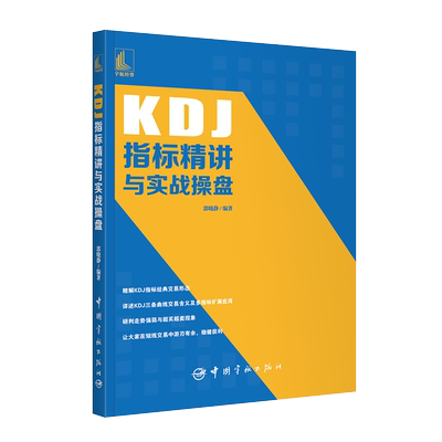 KDJ指标精讲与实战操盘
