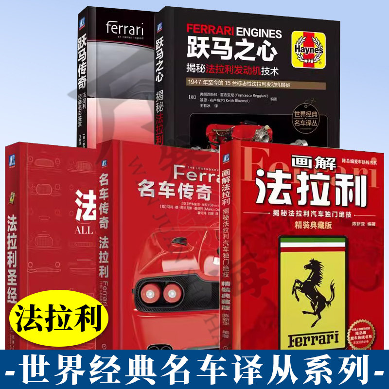 5册 跃马传奇 法拉利经典名车鉴赏+跃马之心 揭秘法拉利发动机技术+名车传奇 法拉利+画解法拉利 揭秘独门绝技+法拉利圣经