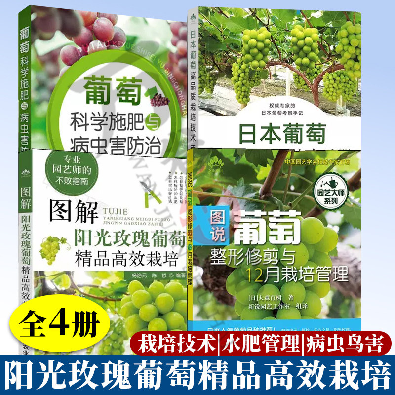 4册 日本葡萄高品质栽培技术手册+图解阳光玫瑰葡萄精品高效栽培+图说葡萄整形修剪与12月栽培管理+葡萄科学施肥与病虫害防治