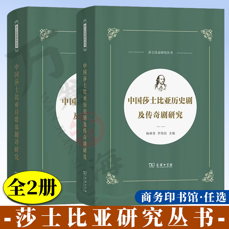 莎士比亚研究丛书 中国莎士比亚历史剧及传奇剧研究 中国莎士比亚诗歌及翻译研究 杨林贵 李伟民 主编 商务印书馆