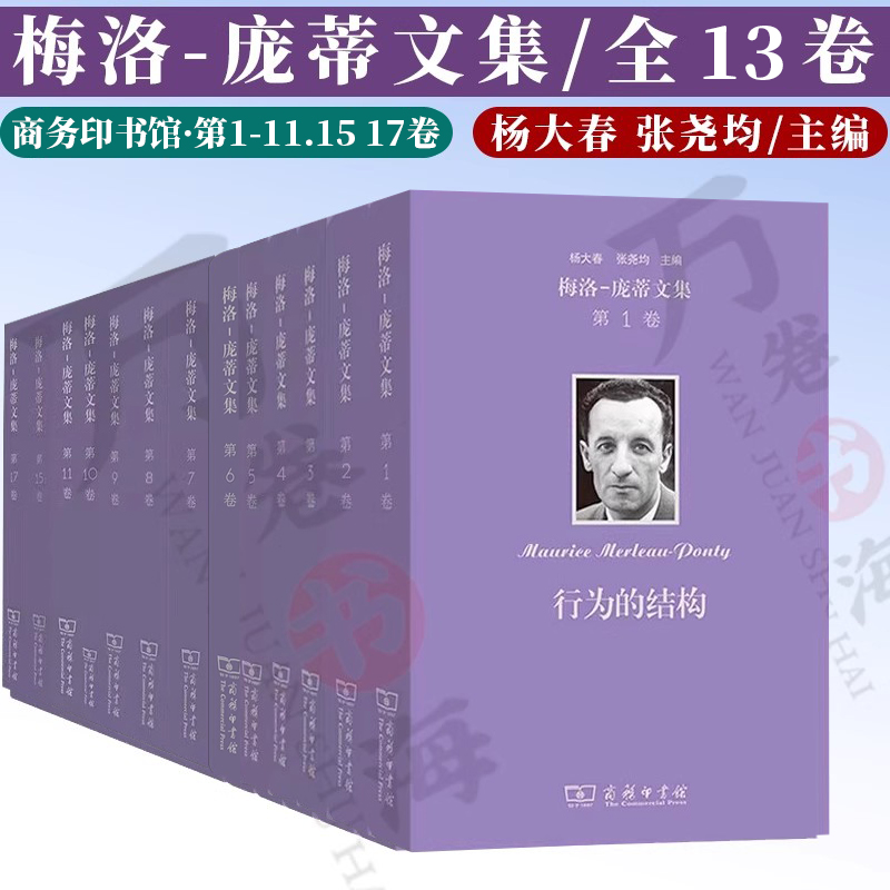 梅洛-庞蒂文集 行为结构知觉现象学人道主义恐怖无意义哲学赞词符号眼与心·世界的散文不可见知觉的首要性自然法兰西学院课程摘要