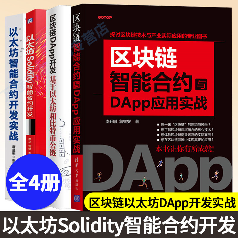 区块链以太坊书籍DApp开发