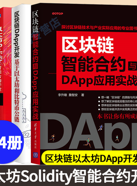 以太坊Solidity智能合约开发 以太坊智能合约开发实战 区块链DApp开发基于以太坊和比特币公链 区块链智能合约与DApp应用实战书籍