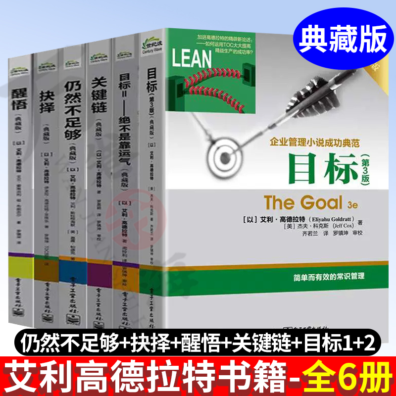 艾利高德拉特书籍全6册 仍然不足够+抉择+醒悟+关键链+目标2绝不是靠运气+目标高德拉特公司企业管理小说TOC深层次内涵逻辑思维