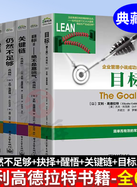 艾利高德拉特书籍全6册 仍然不足够+抉择+醒悟+关键链+目标2绝不是靠运气+目标高德拉特公司企业管理小说TOC深层次内涵逻辑思维
