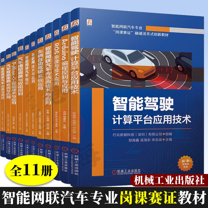 11册 智能网联汽车专业岗课赛证融通活页式创新教材车联网技术与应用 智能网联汽车概论 车辆自动驾驶系统 Arduino编程 ROS原理