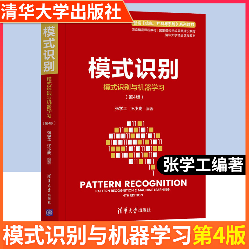 模式识别 模式识别与机器学习 第4版四版张学工 清华大学自动化系国家精品课程“模式识别基础”教材 高等学校教材 清华大学出版社 书籍/杂志/报纸 大学教材 原图主图