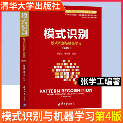 模式识别 模式识别与机器学习 第4版四版张学工 清华大学自动化系国家精品课程“模式识别基础”教材 高等学校教材 清华大学出版社