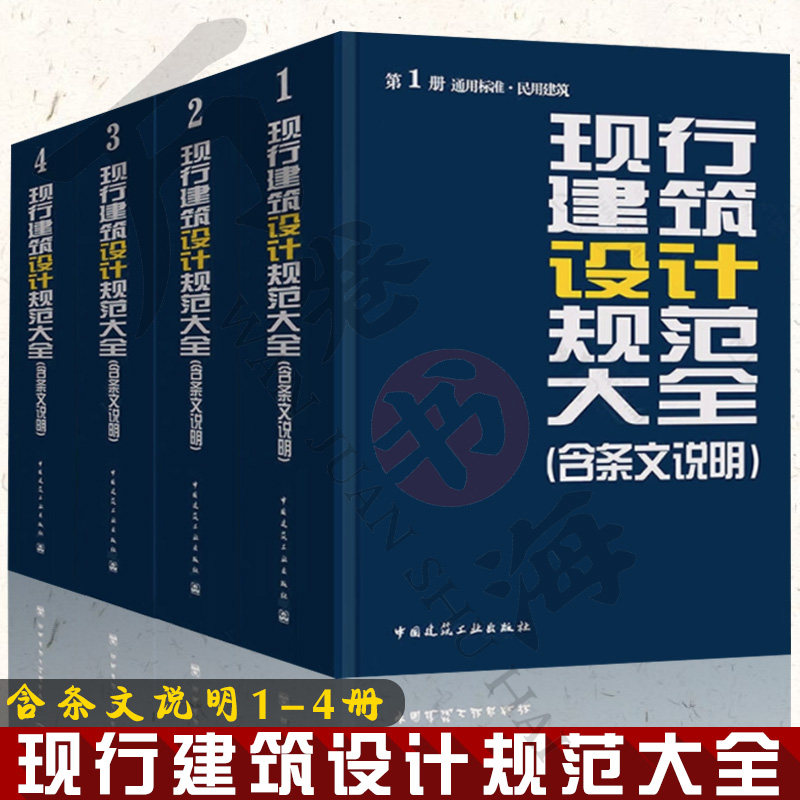 现行建筑设计规范大全 含条文说明 4册 通用标准民用建筑+建筑防火建筑环境+建筑设备建筑节能+工业建筑 建筑设计标准规范大全