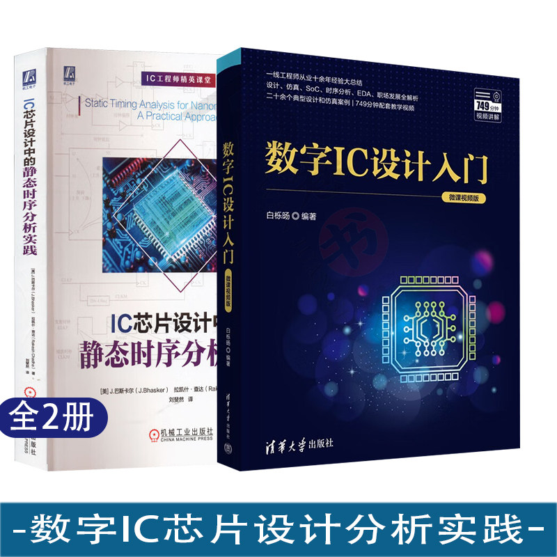数字IC设计入门 微课视频版+IC芯片设计中的静态时序分析实践 ASIC时序验证数字逻辑设计CMOS数字同步设计FPGA异步设计数字电路书