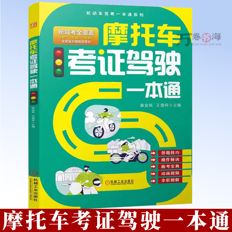 摩托车考证驾驶一本通 摩托车驾考宝典D/E/F证三轮/二轮/轻便摩托车驾考 摩托车驾驶证 全国摩托车驾照考试教材书籍 9787111798354图片