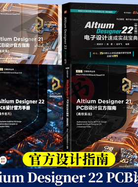 Altium Designer 22 PCB设计官方手册 操作技巧+21指南 基础应用+21高级实战+22 中文版 电子设计速成实战宝典 共4册