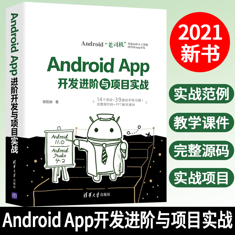 Android App开发进阶与项目实战 欧阳燊 著 编程语言 专业科技 清华大学出版社 Android开发进阶实战教程 由点及面 由原理到实战 书籍/杂志/报纸 程序设计（新） 原图主图