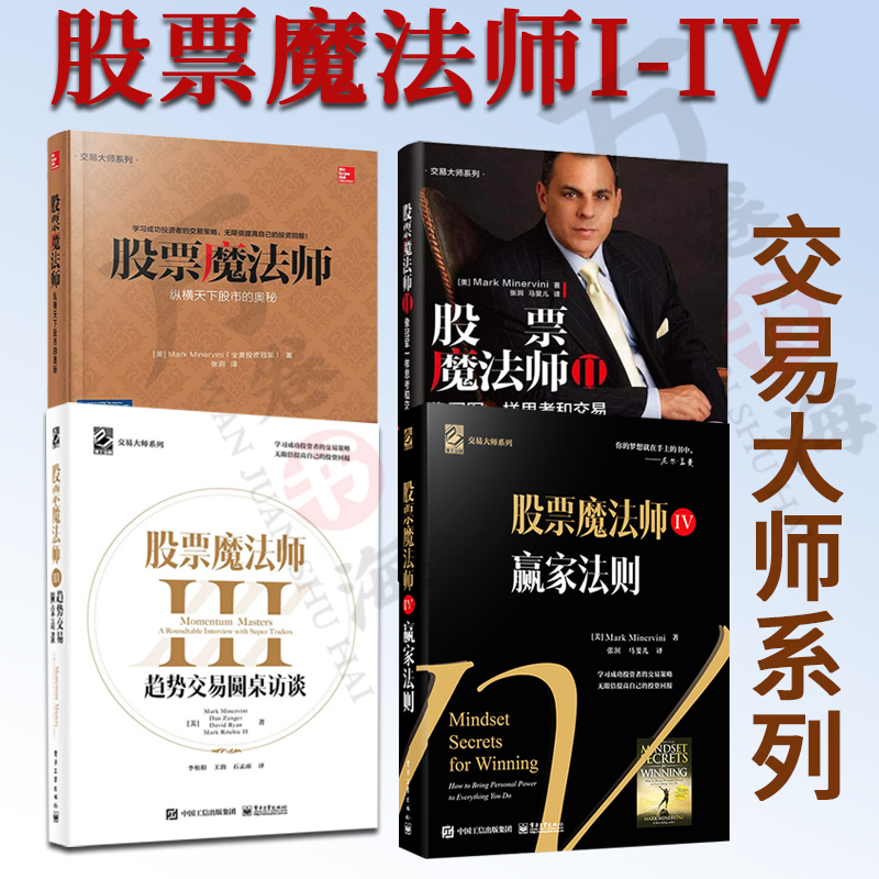 4册股票魔法师1234纵横天下股市的奥秘+像冠 军一样思考和交易+趋势交易圆桌访谈+赢家法则证券基金操盘宝典股票投资炒股入门书籍