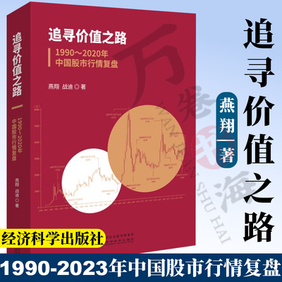 正版 追寻价值之路:1990～2023年中国股市行情复盘 燕翔 战迪/著 股票市场投资 大类资产配置 股市行情股票书籍 经济科学出版社