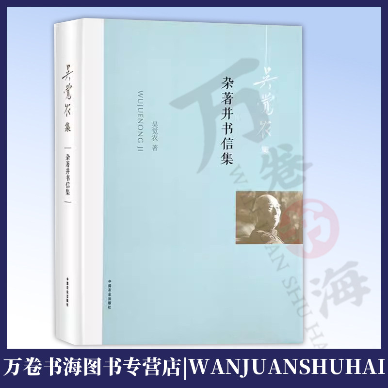 杂著并书信集 茶学思想 中国茶业 茶文化 中国茶经 茶之书 茶类书籍知识大全 中国农民问题 农民经济 茶农茶商 茶业发展研讨书籍
